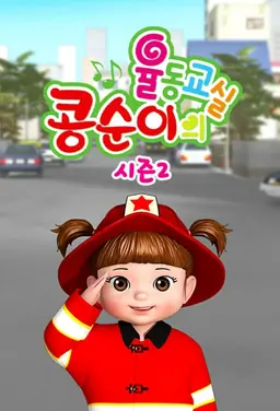 콩순이의 율동교실 시즌2