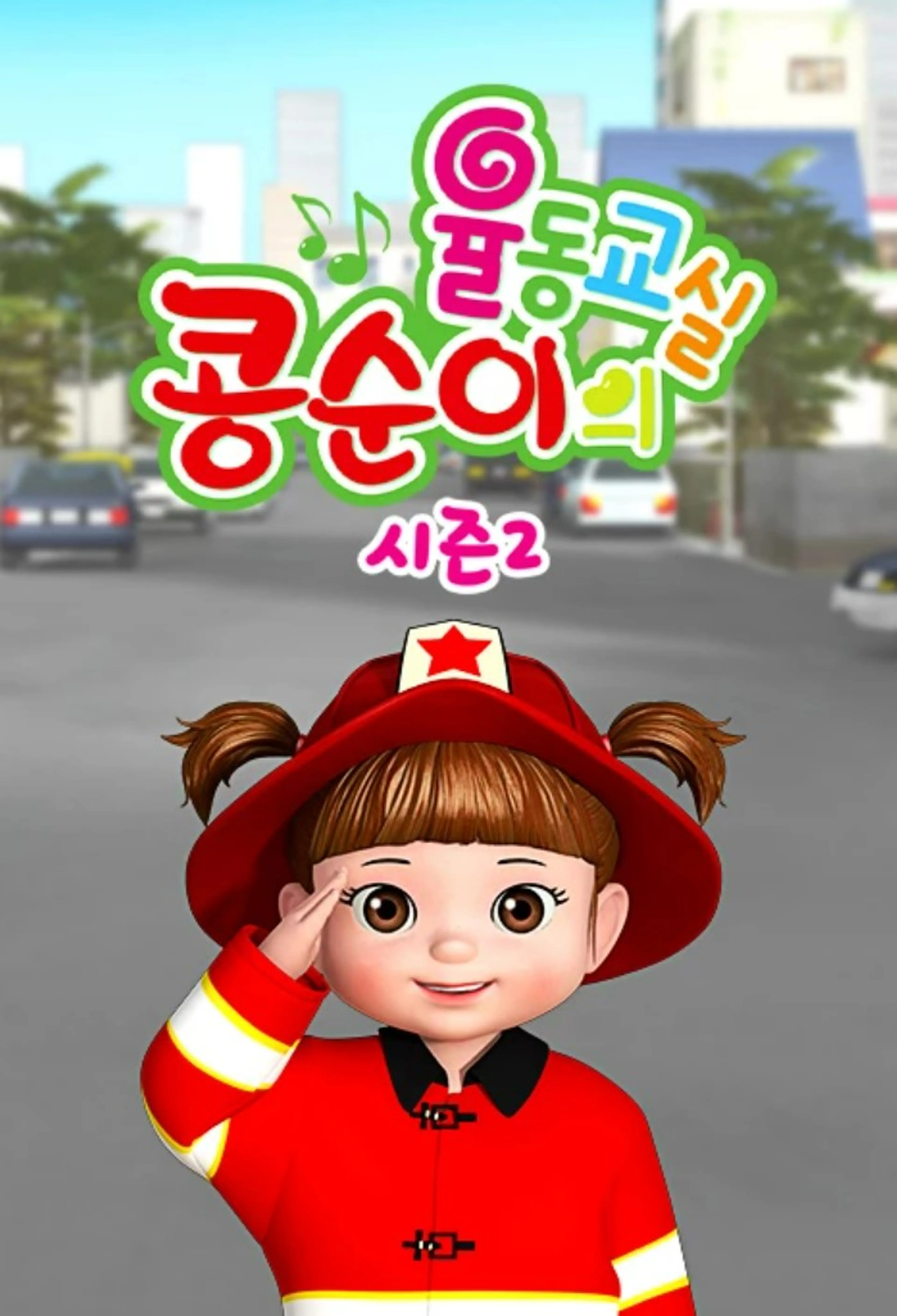 콩순이의 율동교실 시즌2
