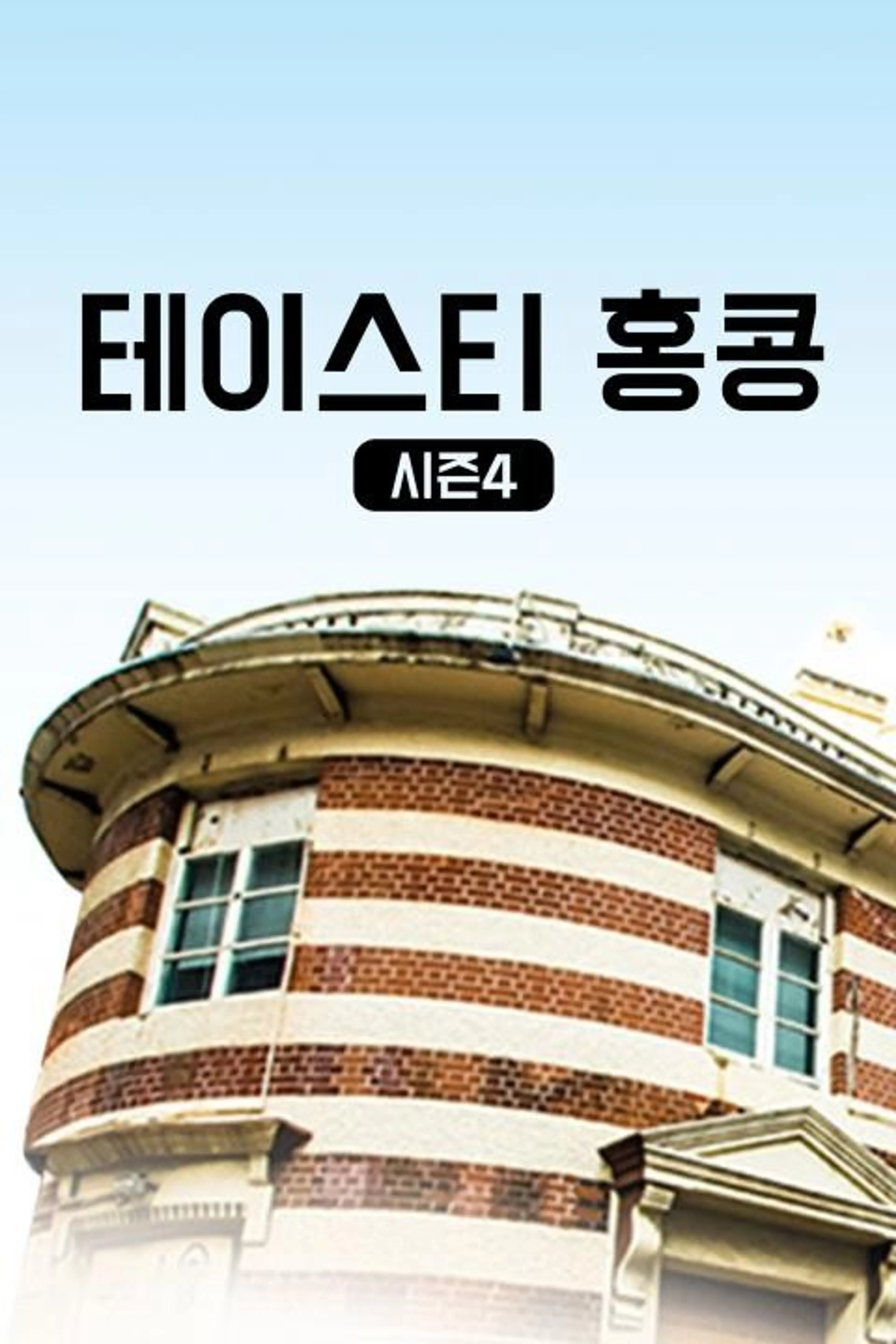 테이스티 홍콩 시즌4