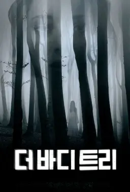 더 바디: 트리