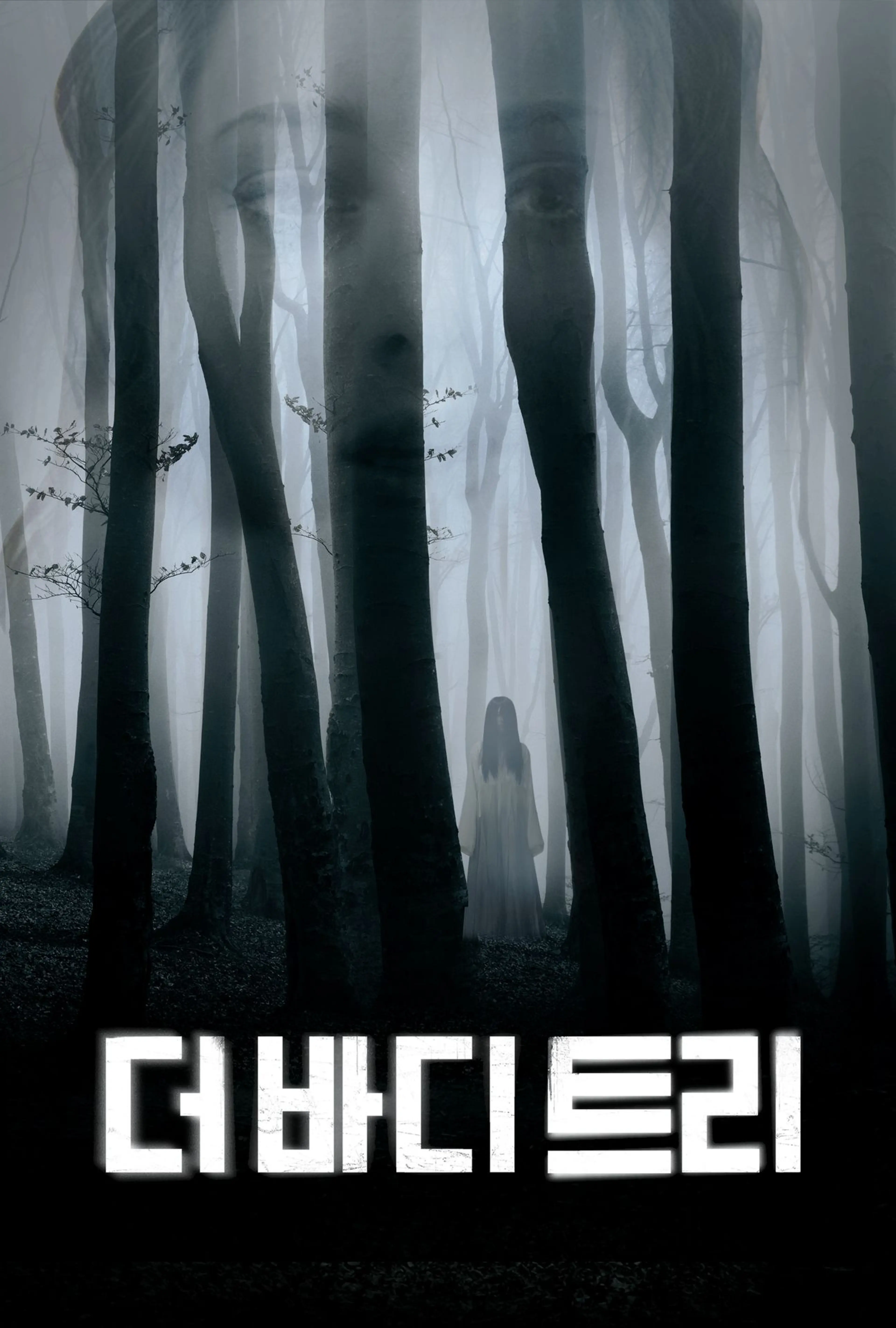 더 바디: 트리