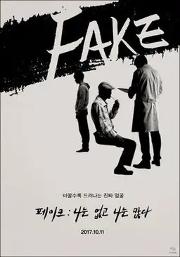 FAKE: 나는 없고, 나는 많다.