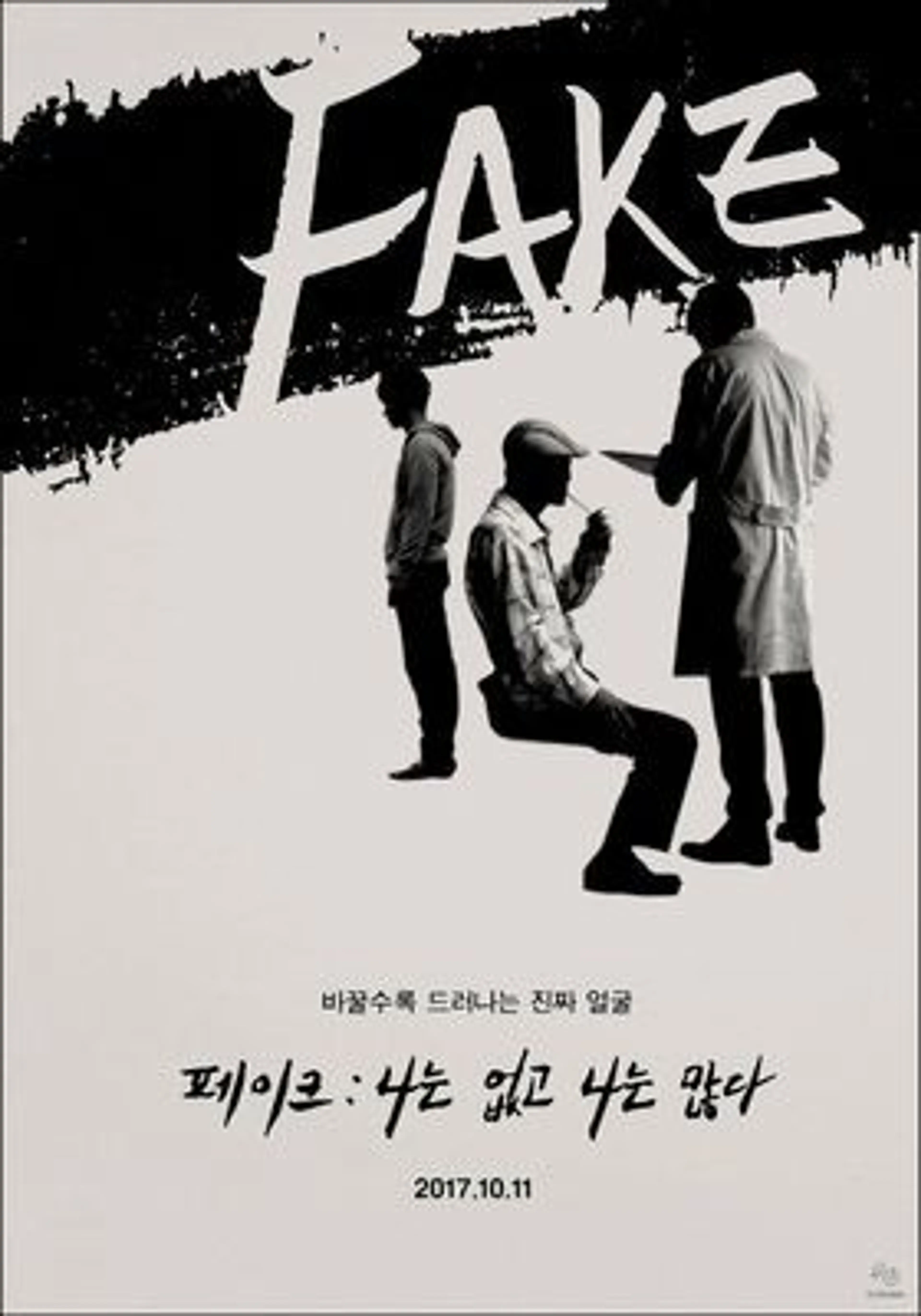 FAKE: 나는 없고, 나는 많다.