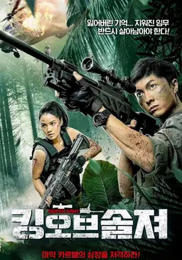 킹 오브 솔져