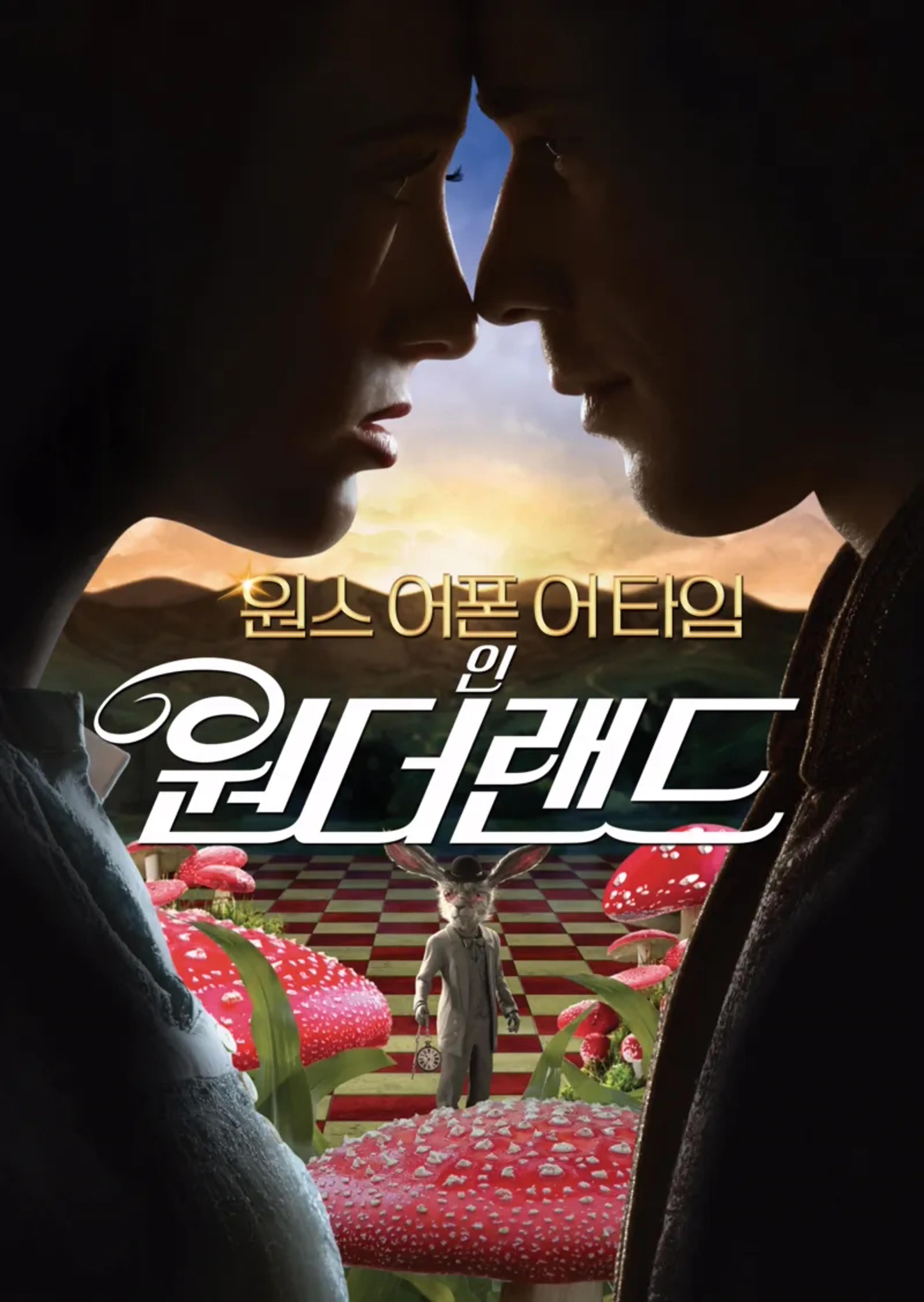 원스 어폰 어 타임 인 원더랜드