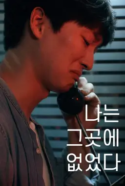 나는 그곳에 없었다