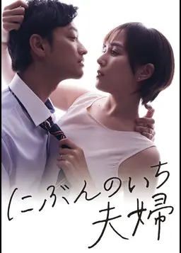 이분의 일 부부
