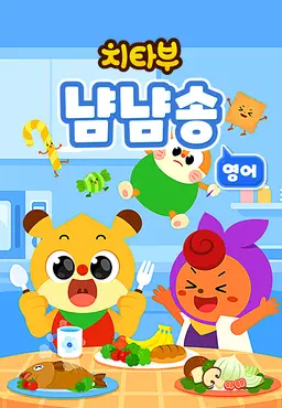 치타부 냠냠송 (영어)
