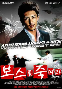 보스를 죽여라