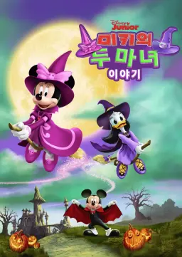미키의 두 마녀 이야기