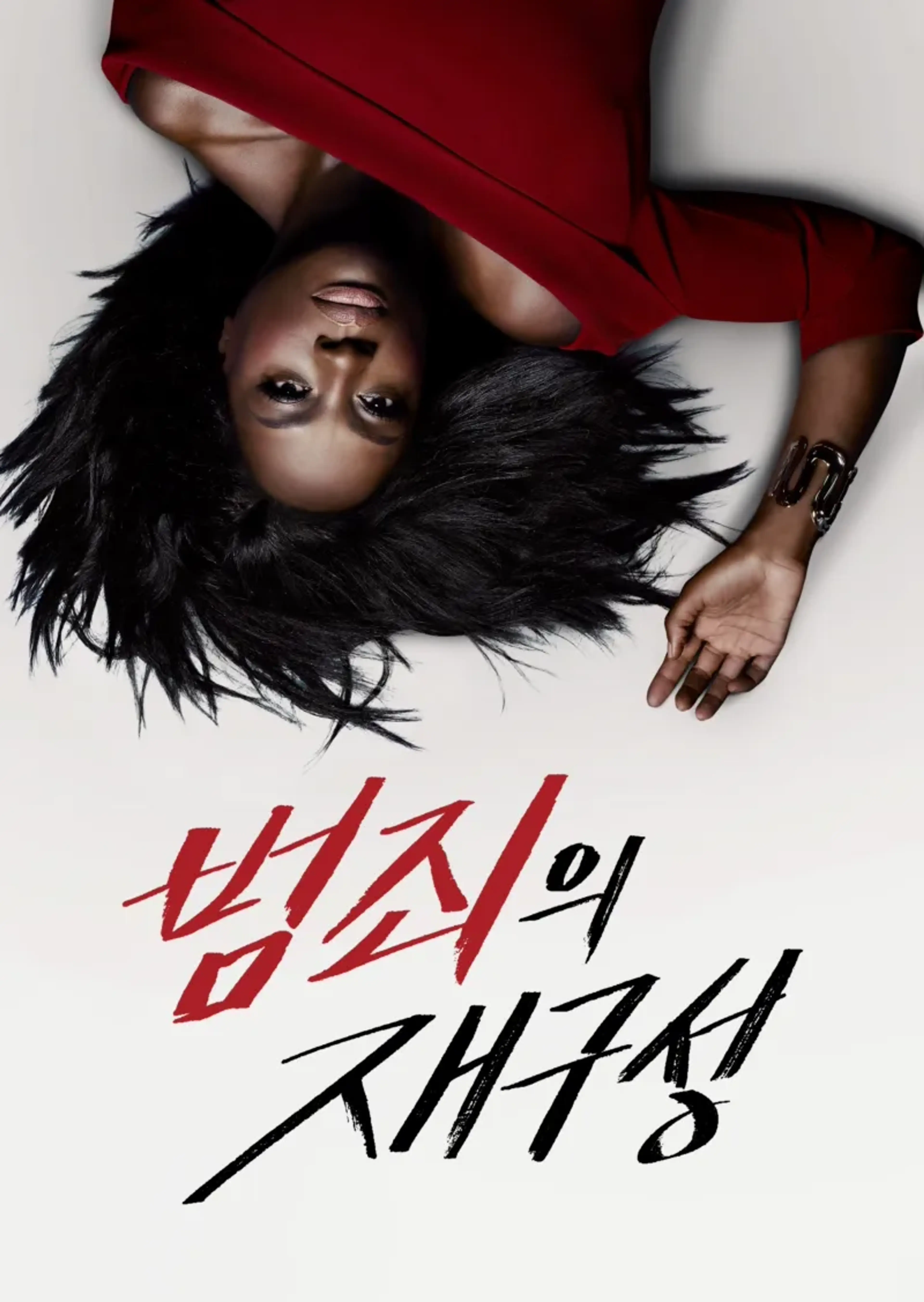 범죄의 재구성 시즌 2