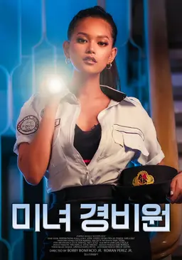 미녀 경비원