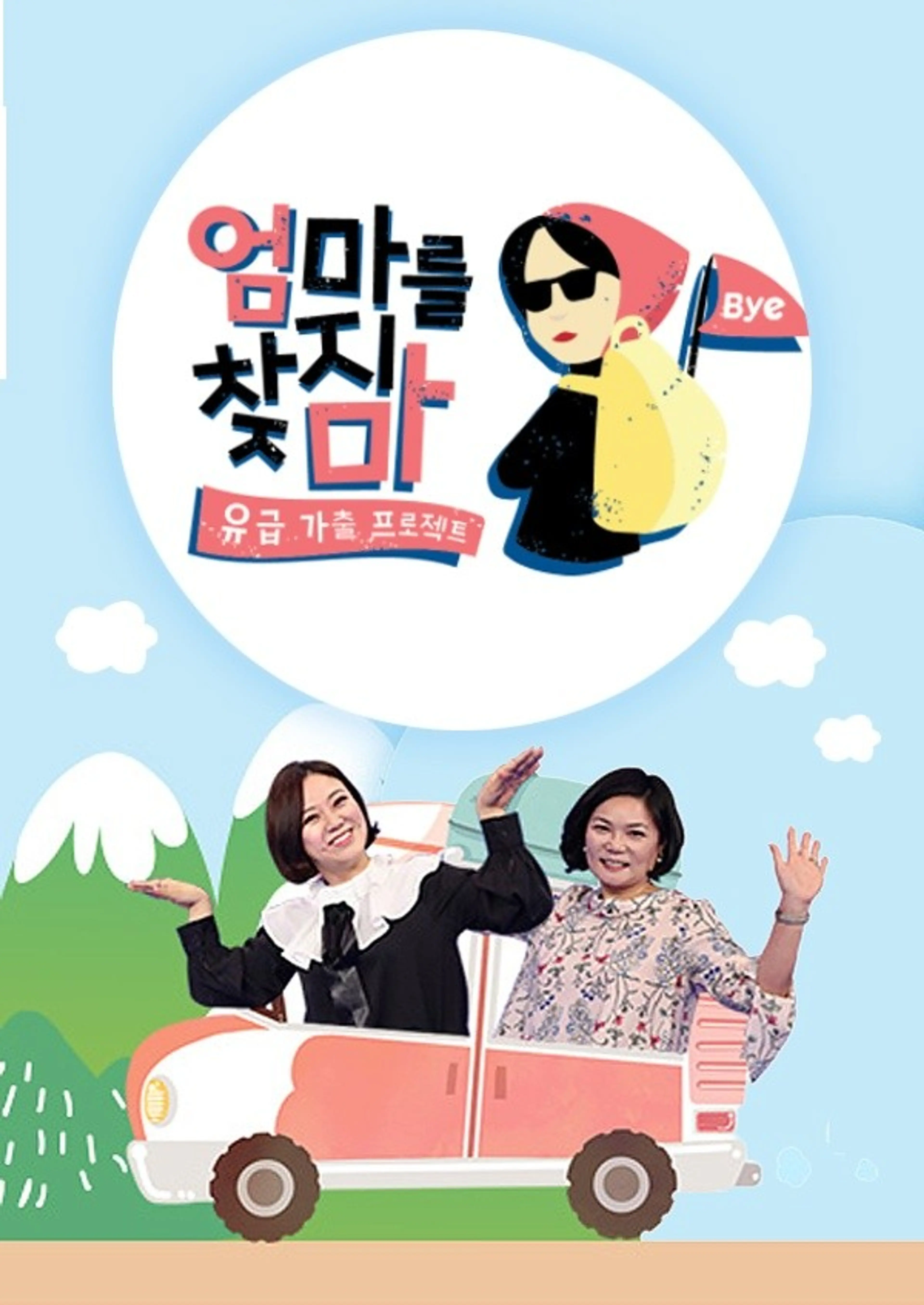 엄마를 찾지마