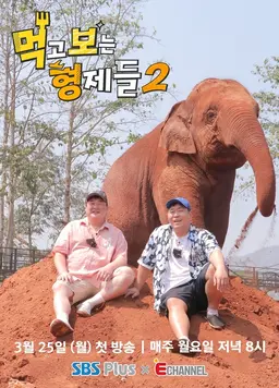 먹고 보는 형제들2