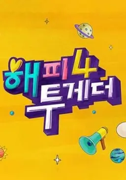 해피투게더  시즌 4
