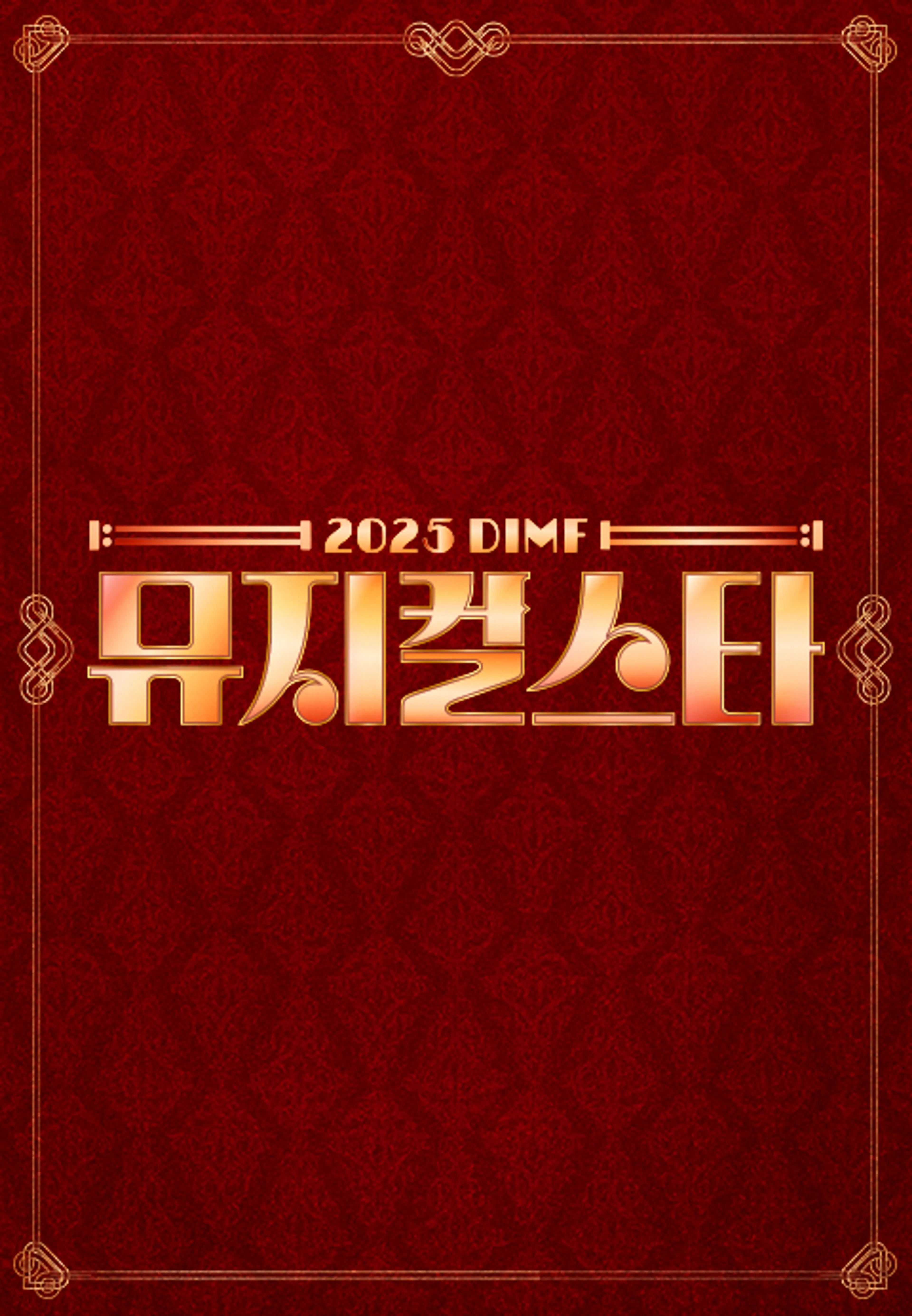 2025 DIMF 뮤지컬 스타