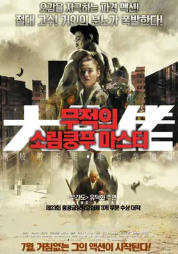 대척료 - 무적의 소림쿵푸 마스터
