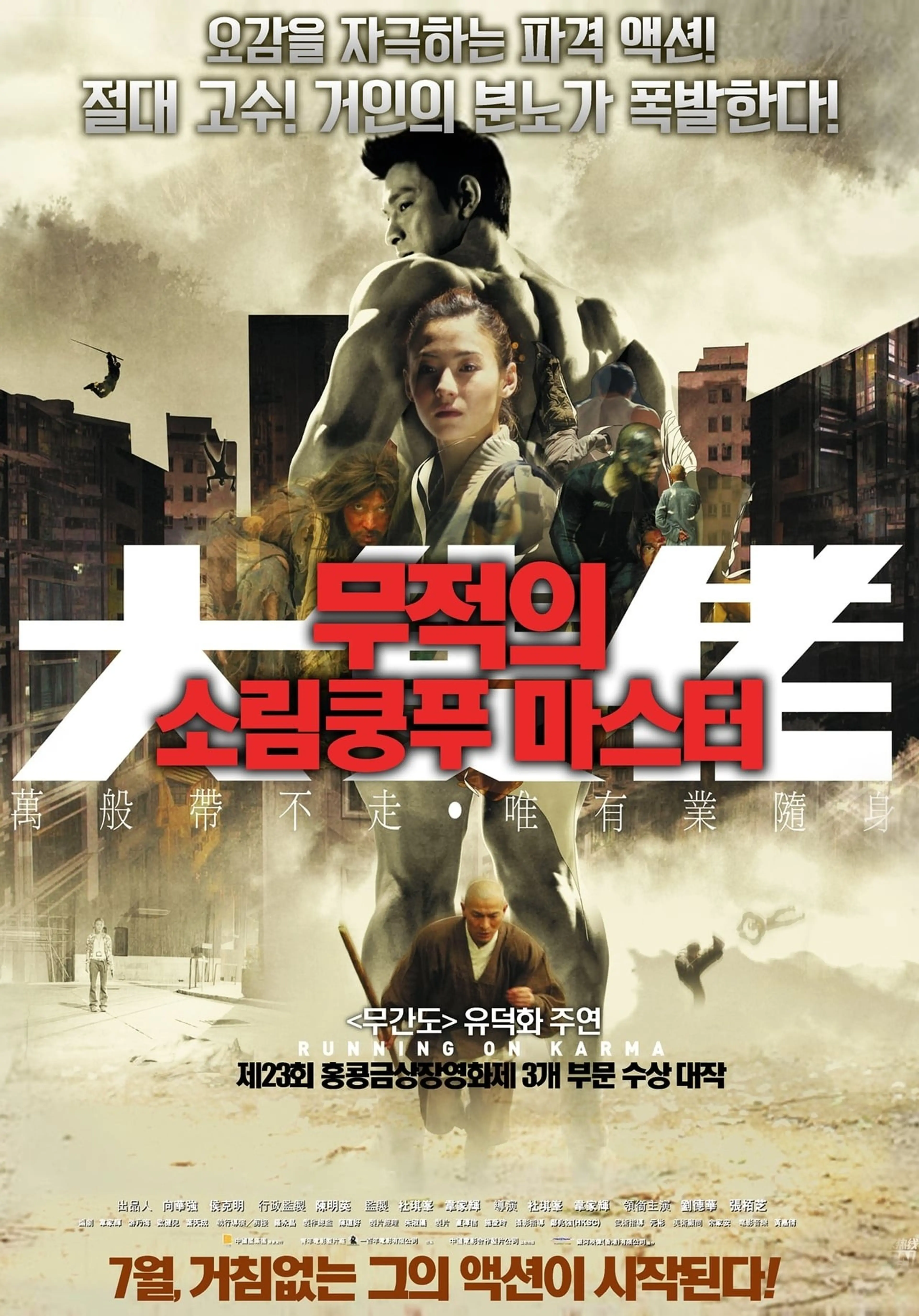 대척료 - 무적의 소림쿵푸 마스터