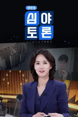 생방송 심야토론