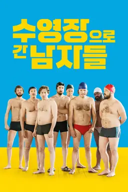 수영장으로 간 남자들