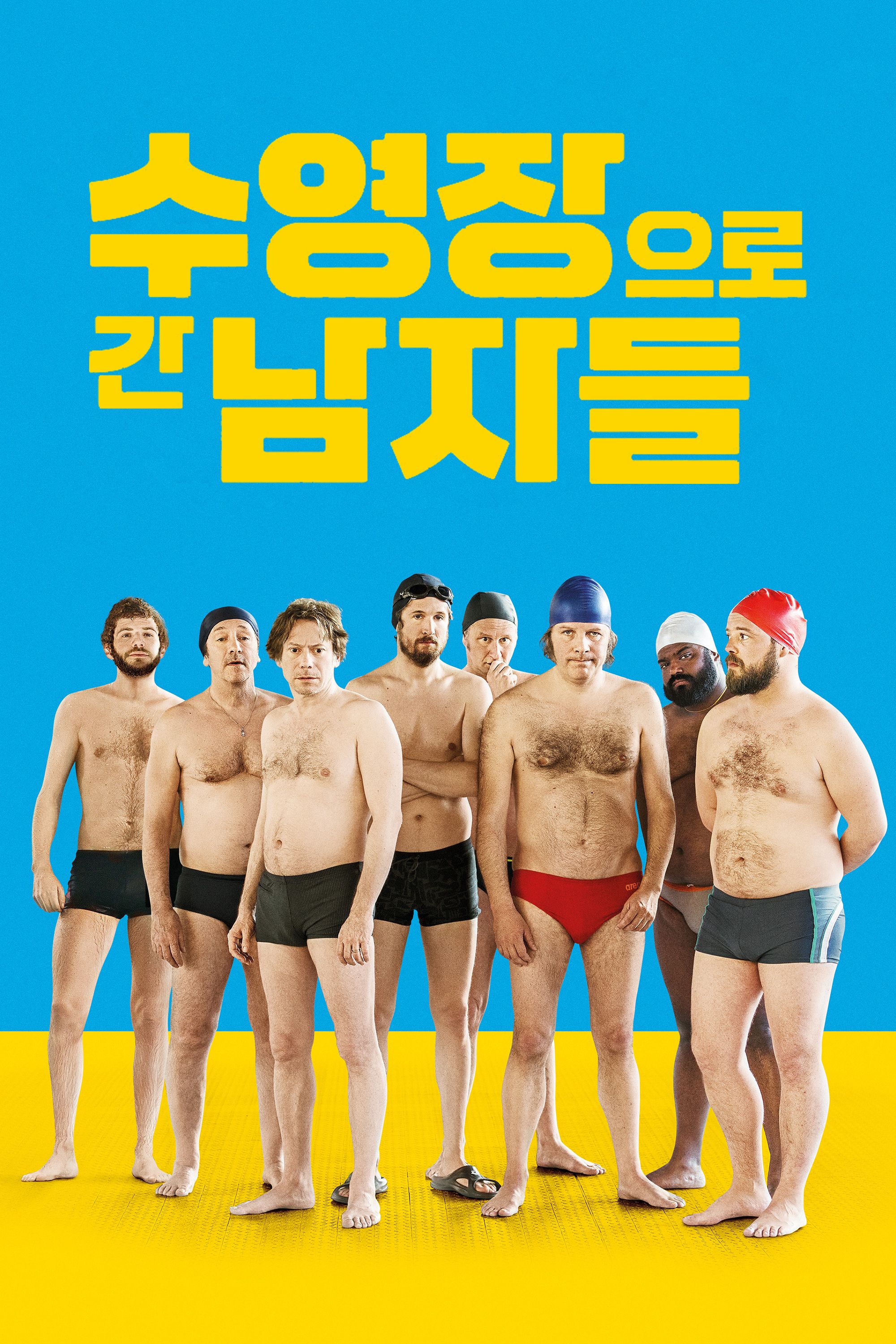 수영장으로 간 남자들