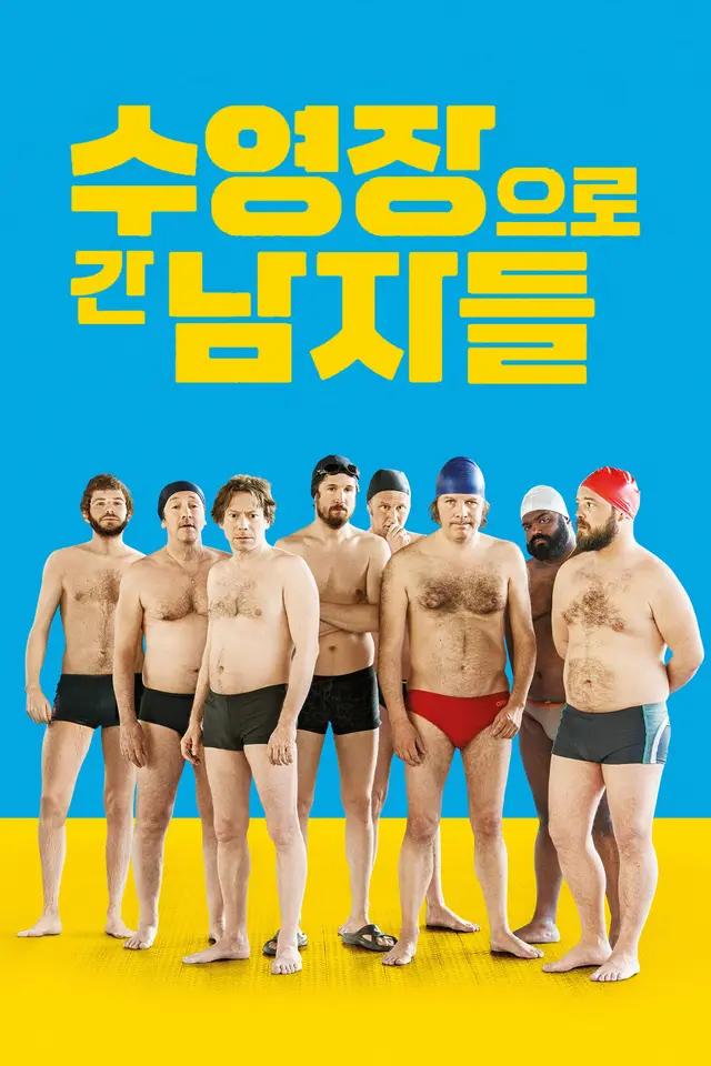 수영장으로 간 남자들