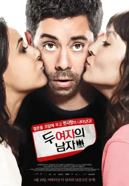 두 여자의 남자