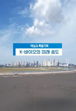 K-바이오의 미래, 송도