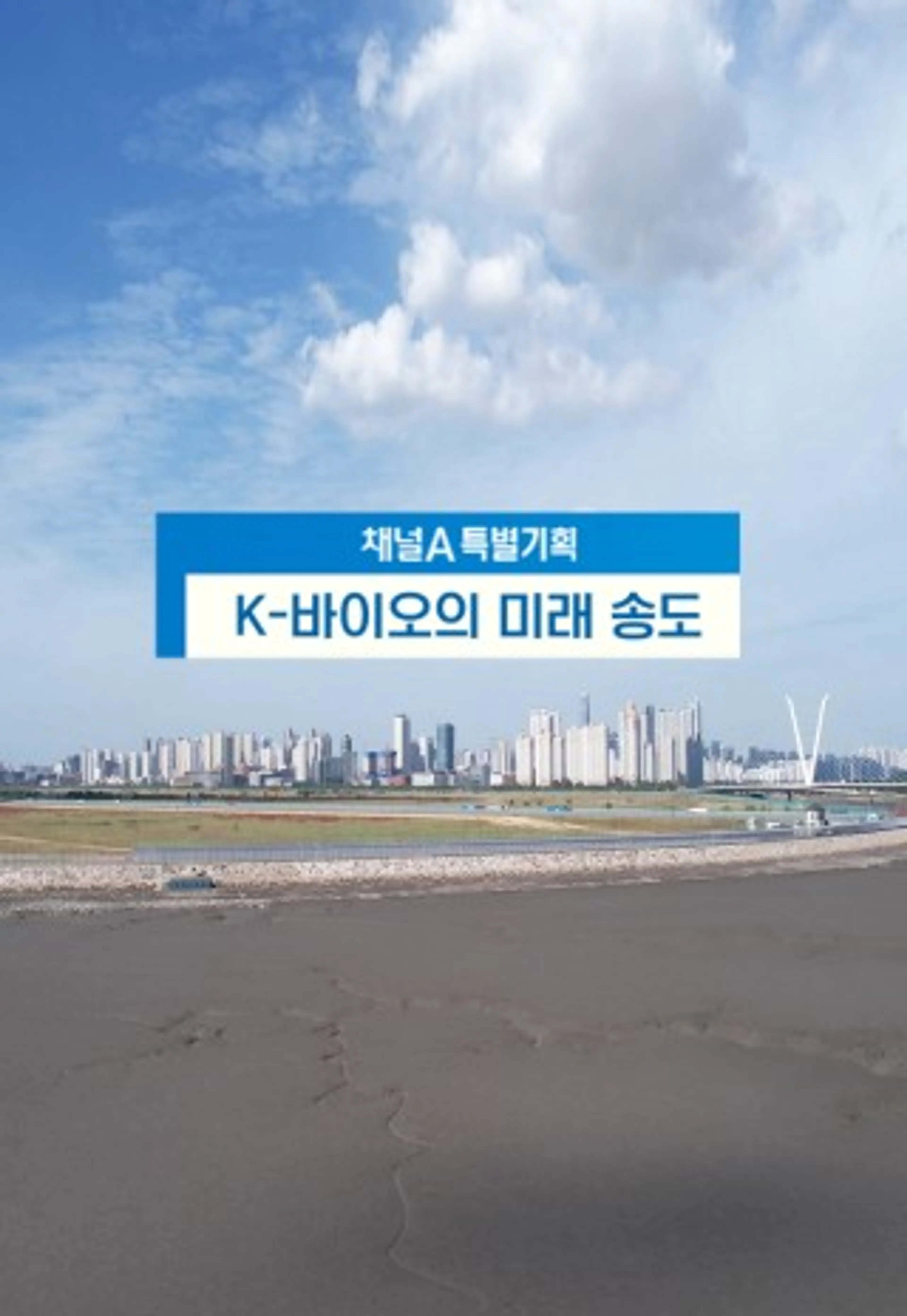 K-바이오의 미래, 송도