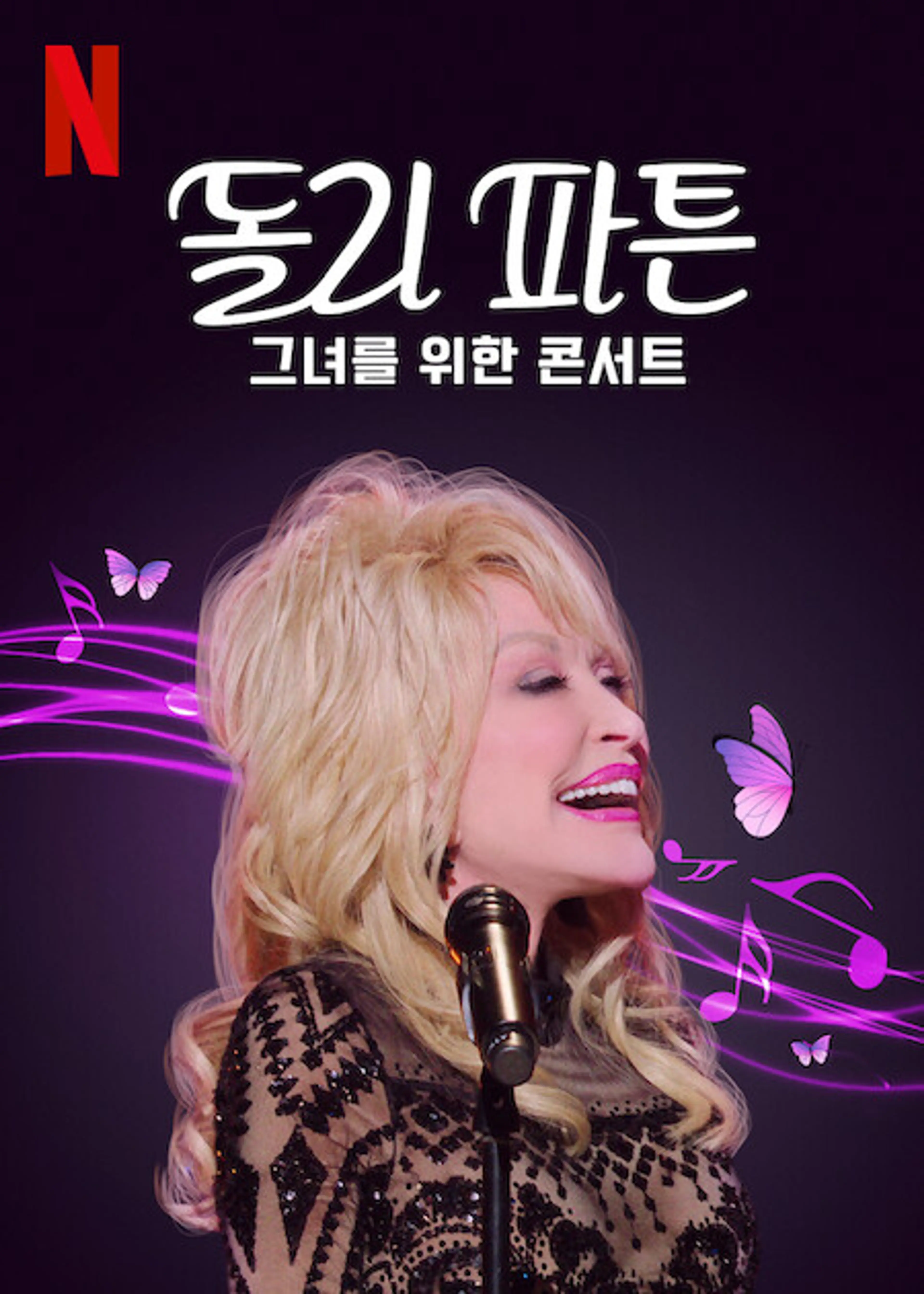 돌리 파튼: 그녀를 위한 콘서트