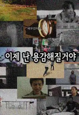 이제 난 용감해질거야