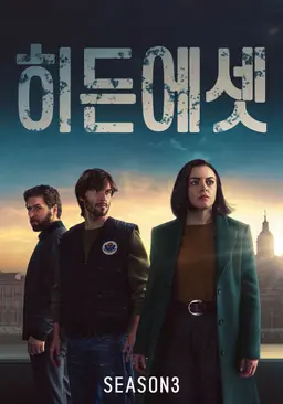 히든 에셋 시즌3