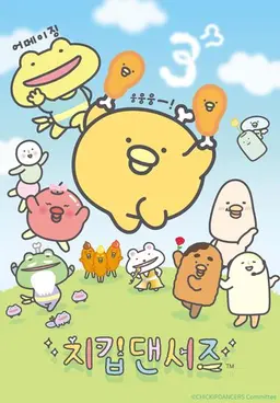 치킵댄서즈 3기