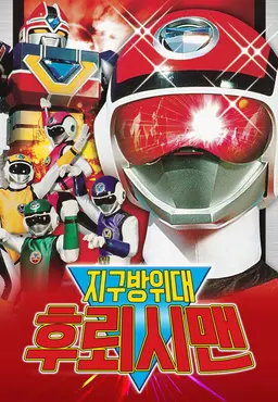 지구방위대 후뢰시맨
