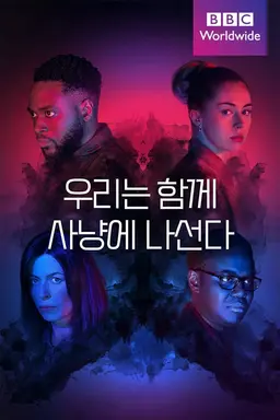 우리는 함께 사냥에 나선다