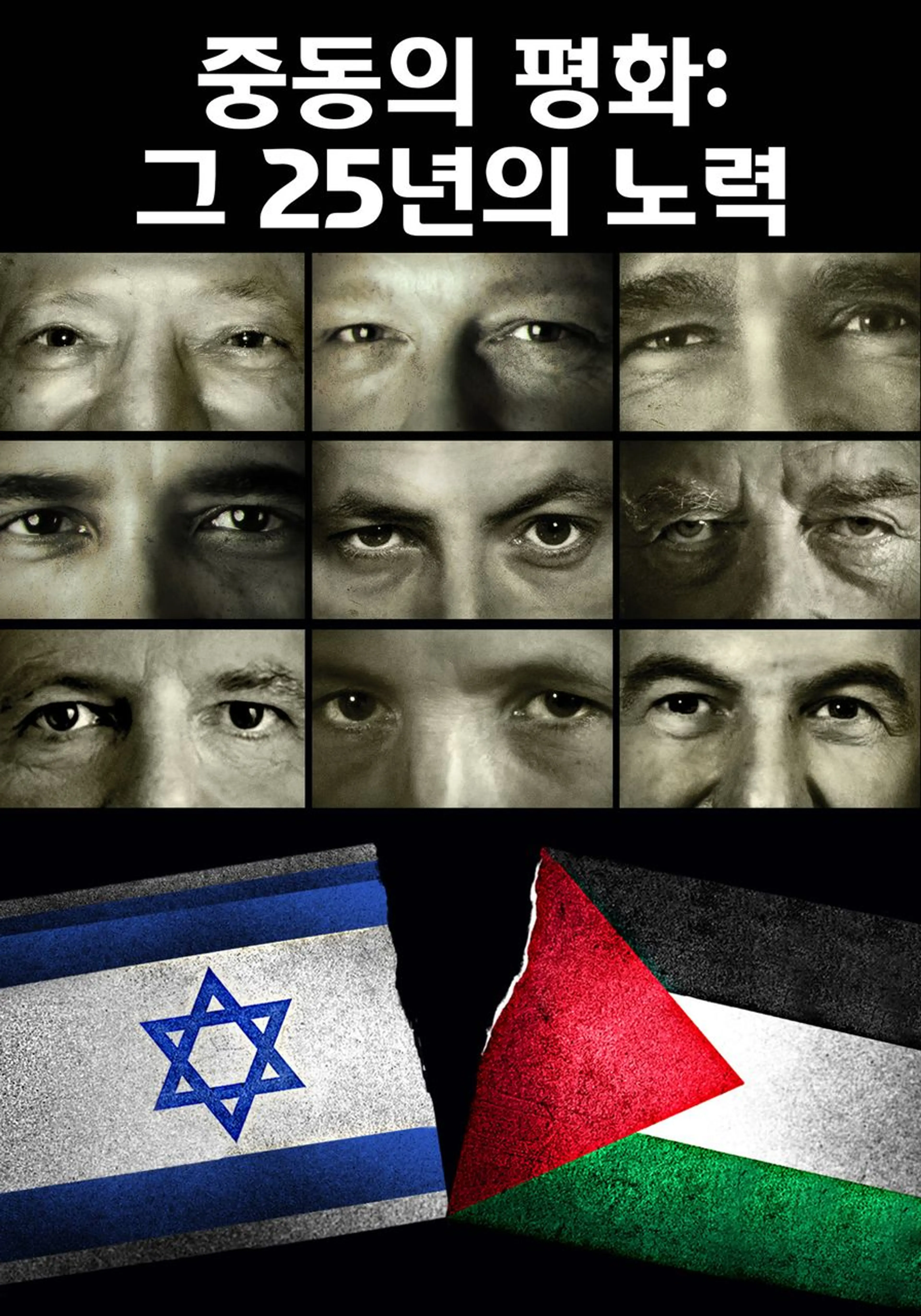 중동의 평화: 그 25년의 노력