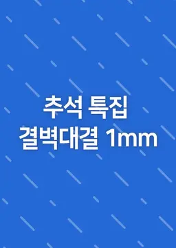 추석특집 결벽대결 1mm