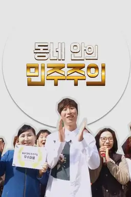 동네 안의 민주주의