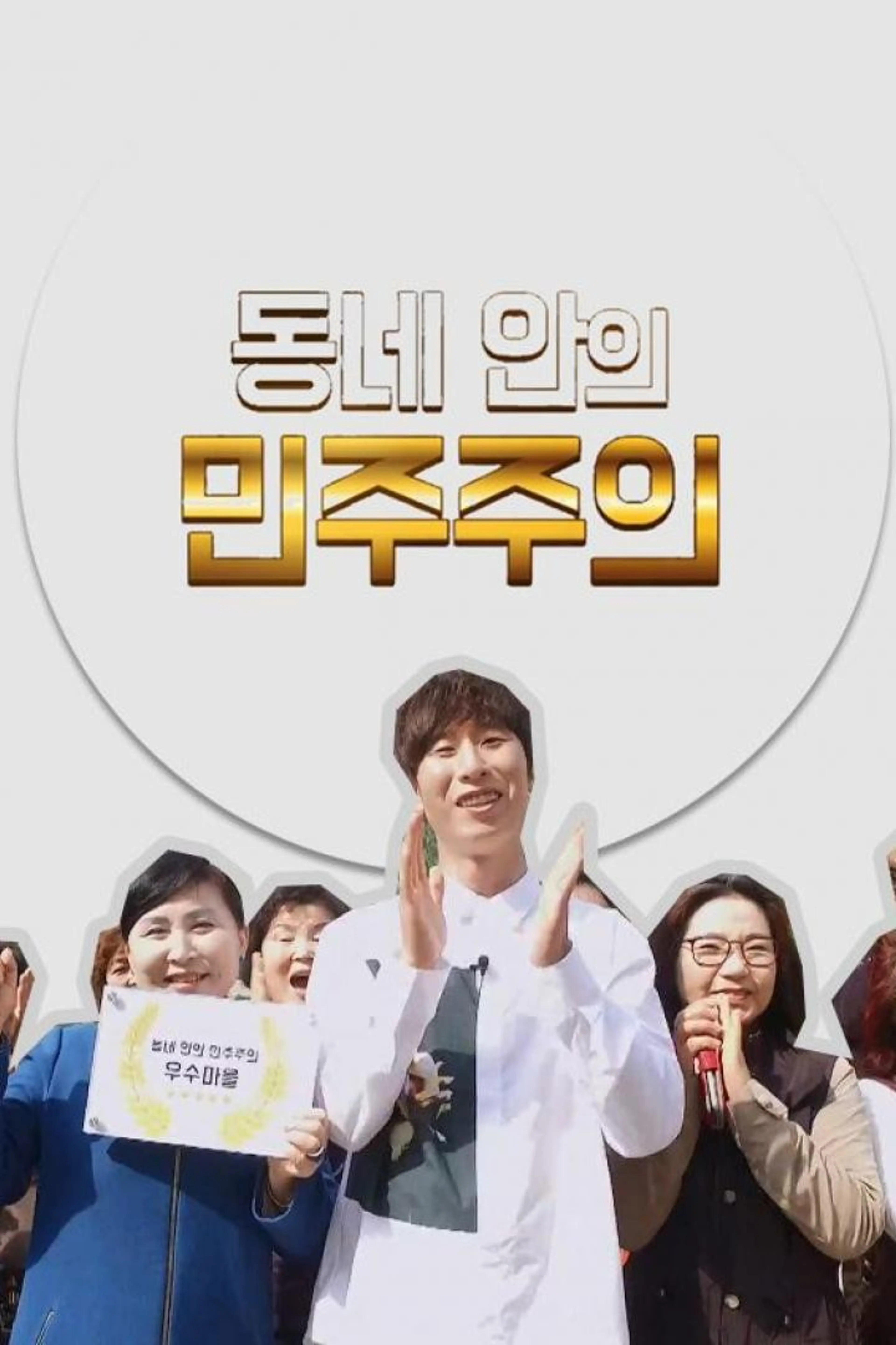동네 안의 민주주의