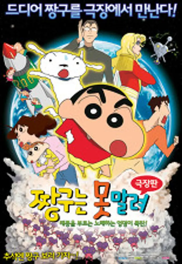 극장판 짱구는 못말려 15기 : 폭풍을 부르는 노래하는 엉덩이 폭탄!