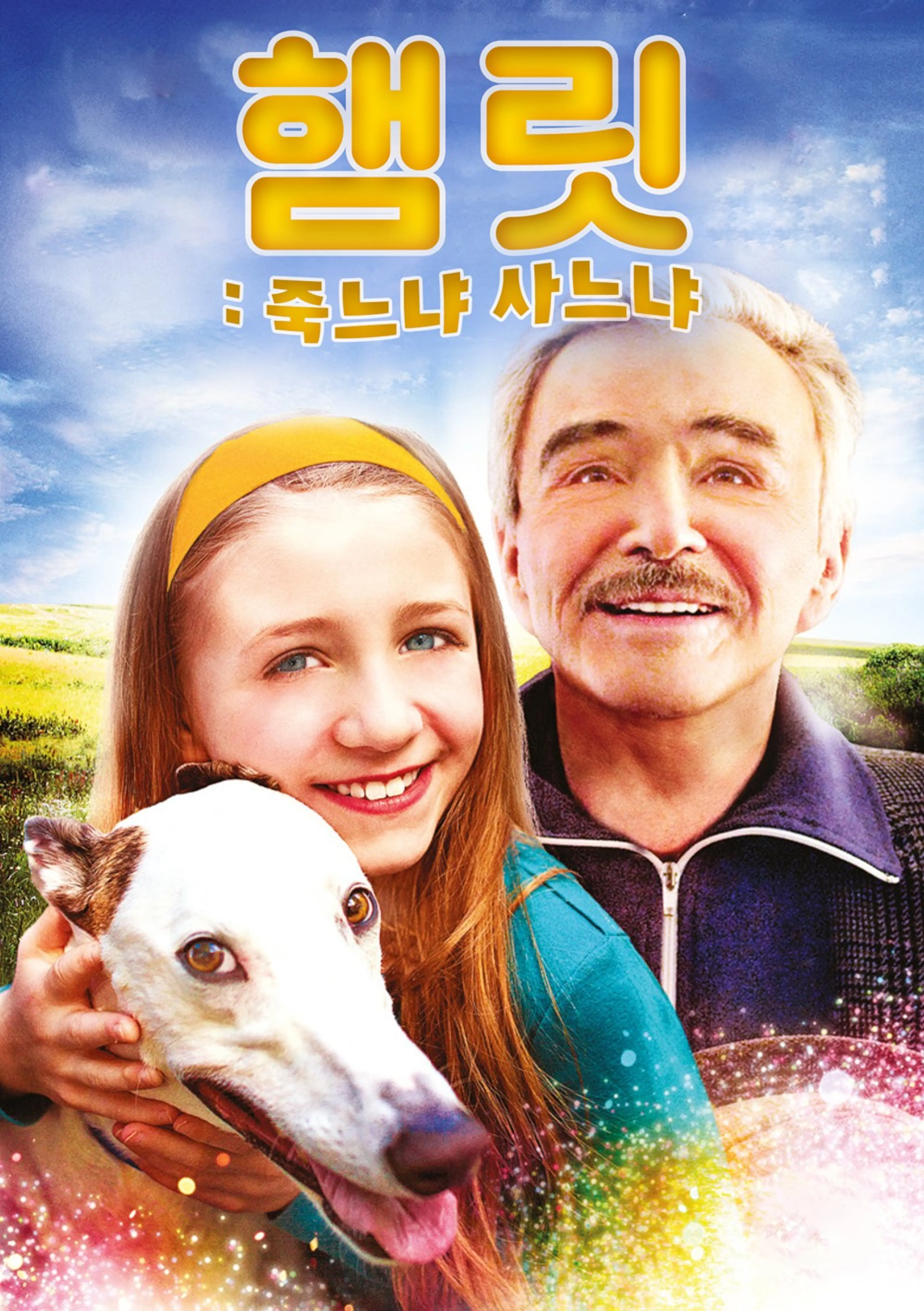 햄릿: 죽느냐 사느냐