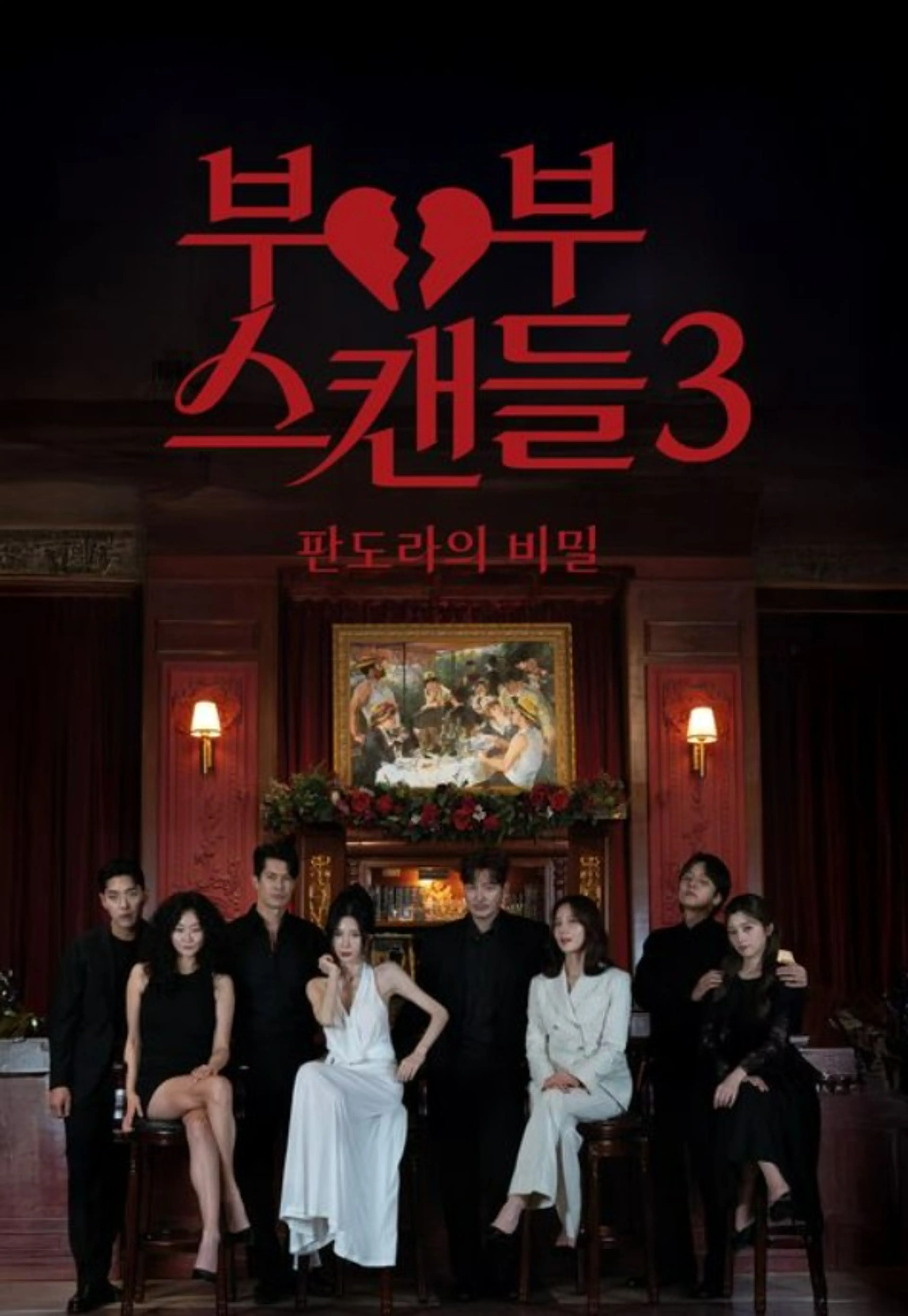 부부스캔들 3: 판도라의 비밀