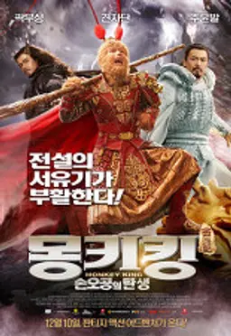 몽키킹: 손오공의 탄생