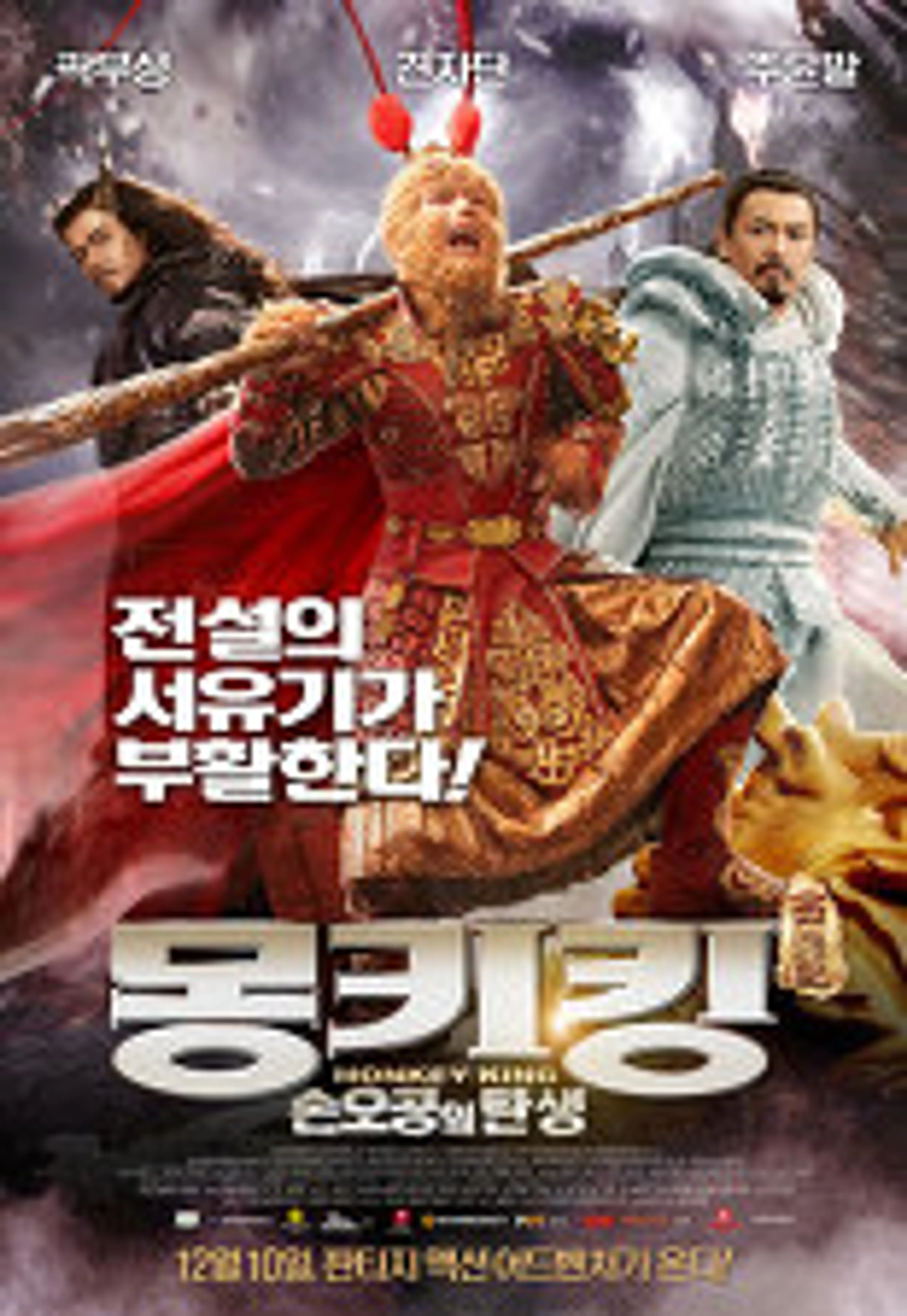 몽키킹: 손오공의 탄생