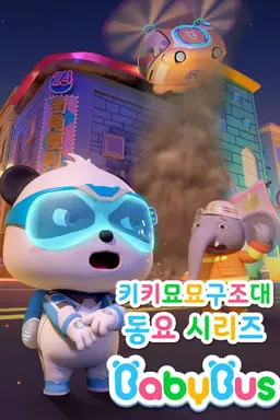 베이비버스 키키묘묘구조대 동요