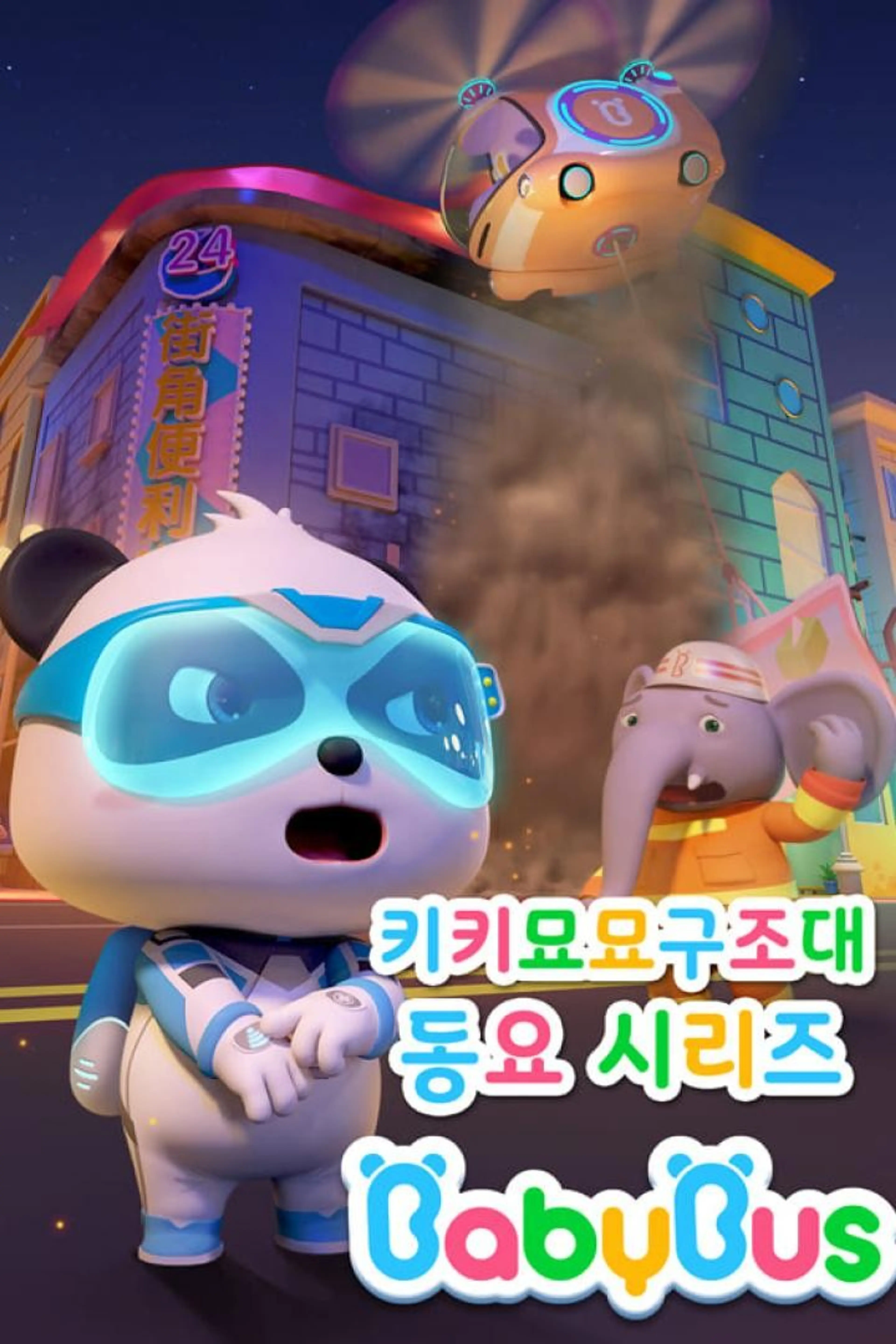 베이비버스 키키묘묘구조대 동요