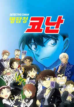 명탐정 코난 2026 (자막)