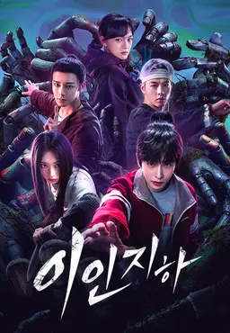 이인지하2 : 결전! 벽유촌