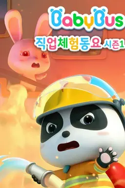 베이비버스 직업체험동요 시즌1