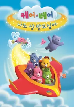 케어베어 : 나도 상 받고싶어